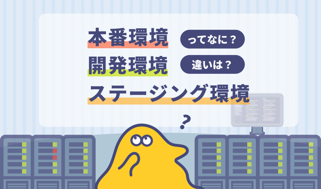 本番環境・開発環境・ステージング環境ってなに？違いは？