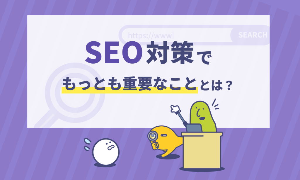 SEO対策で最も重要なこととは?