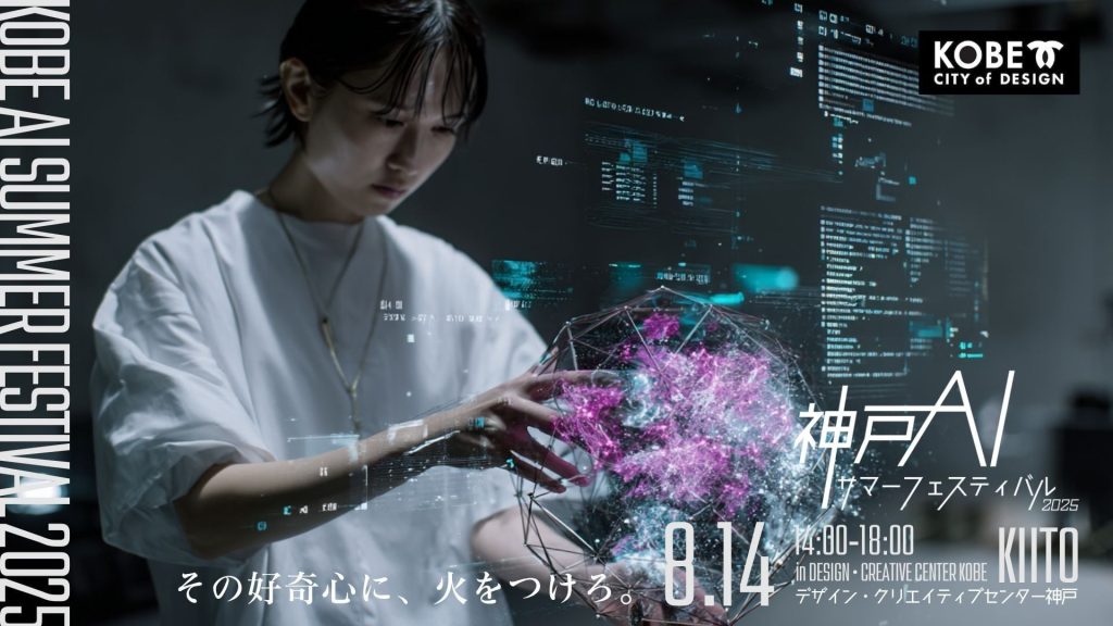 KOBE AI Summer Festival 2025